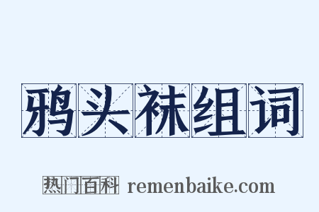 鸦头袜组词是什么意思的图片